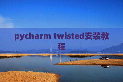 pycharm twisted安装教程