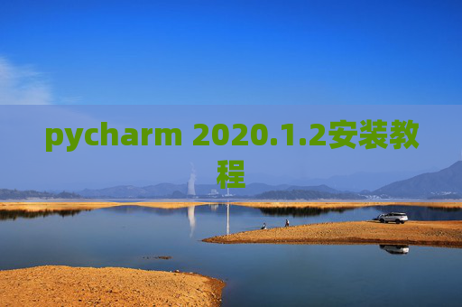 pycharm 2020.1.2安装教程