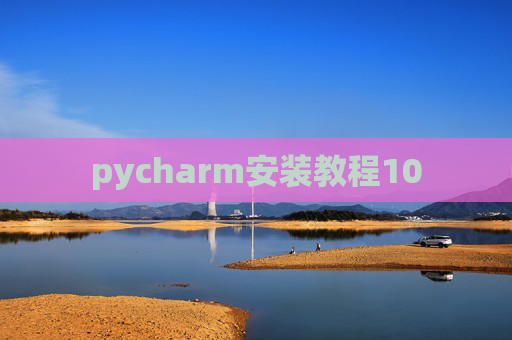 pycharm安装教程10 pycharm安装教程10