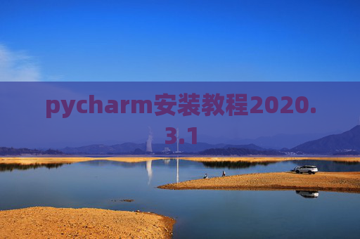pycharm安装教程2020.3.1